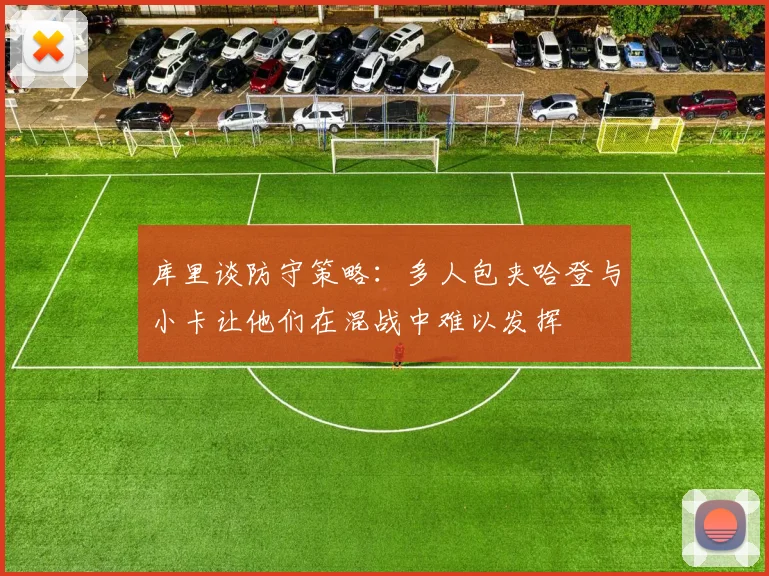 库里谈防守策略：多人包夹哈登与小卡让他们在混战中难以发挥