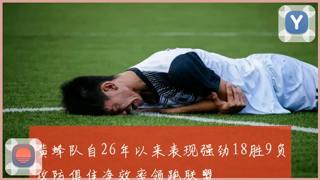 黄蜂队自26年以来表现强劲18胜9负攻防俱佳净效率领跑联盟