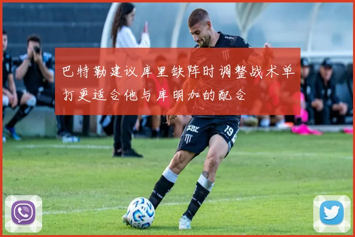 巴特勒建议库里缺阵时调整战术单打更适合他与库明加的配合