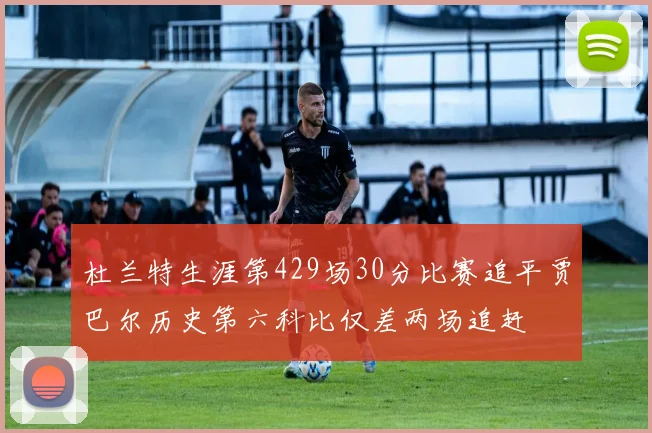 杜兰特生涯第429场30分比赛追平贾巴尔历史第六科比仅差两场追赶