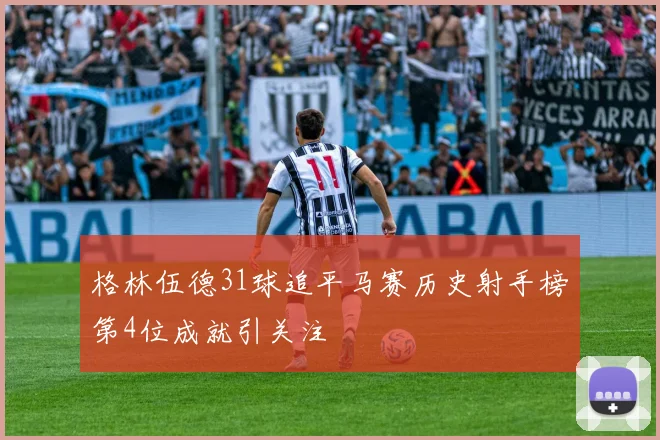 格林伍德31球追平马赛历史射手榜第4位成就引关注