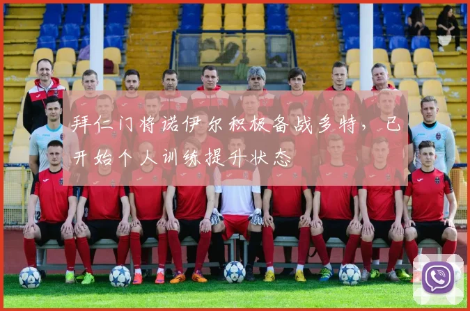 拜仁门将诺伊尔积极备战多特，已开始个人训练提升状态