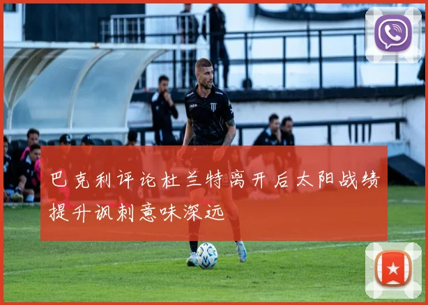 巴克利评论杜兰特离开后太阳战绩提升讽刺意味深远