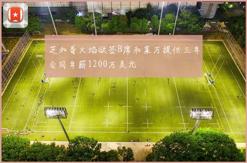 芝加哥火焰欲签B席和莱万提供三年合同年薪1200万美元