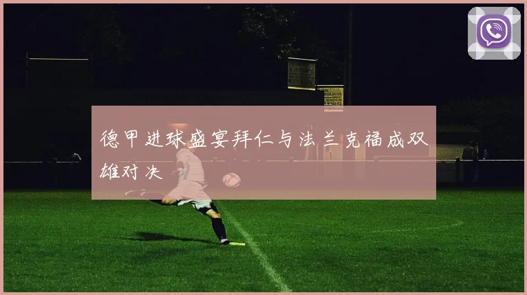 德甲进球盛宴拜仁与法兰克福成双雄对决