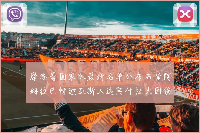 摩洛哥国家队最新名单公布布努阿姆拉巴特迪亚斯入选阿什拉夫因伤缺席