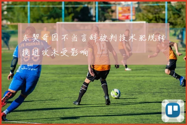 东契奇因不当言辞被判技术犯规转换进攻未受影响